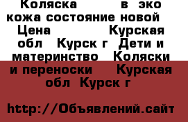 Коляска Indigo 2в1 эко-кожа(состояние новой) › Цена ­ 11 000 - Курская обл., Курск г. Дети и материнство » Коляски и переноски   . Курская обл.,Курск г.